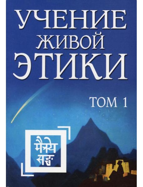 Учение Живой Этики. Т. 1. Кн. 1, 2, 3