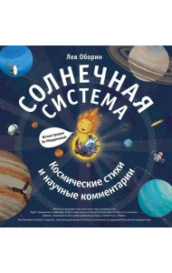 Солнечная система. Космические стихи и научные комментарии