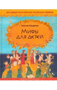 Мифы для детей: 20 самых популярных греческих мифов
