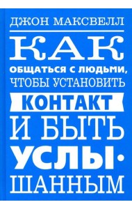 Как общаться с людьми, чтобы установить контакт и быть услышанным