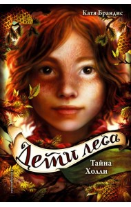 Тайна Холли