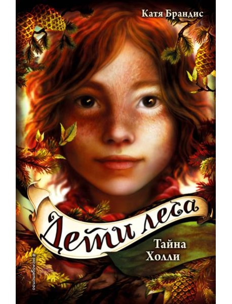 Тайна Холли