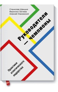 Руководители-чемпионы. Практики атлетического лидерства