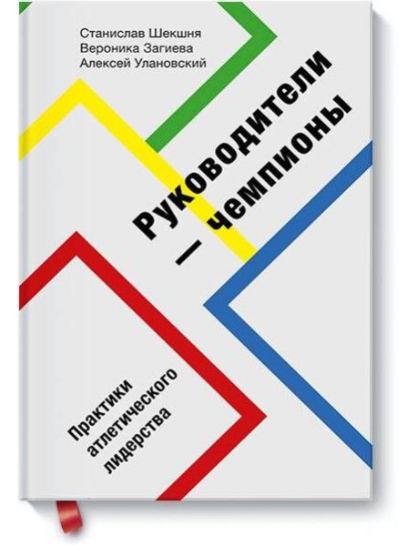 Руководители-чемпионы. Практики атлетического лидерства