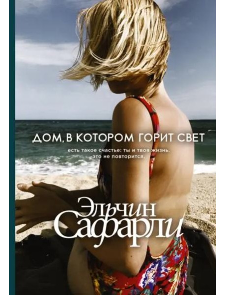 Дом, в котором горит свет