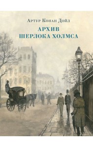 Архив Шерлока Холмса. Рассказы