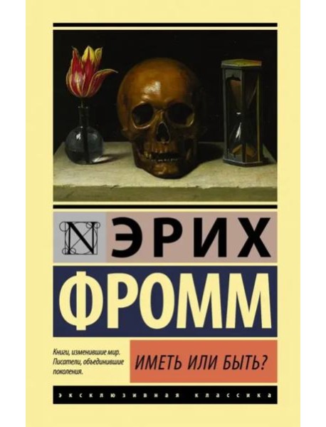 Иметь или быть?