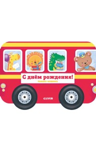 Книжка-машинка. С днём рождения!