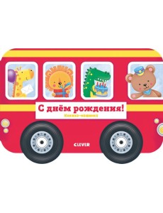 Книжка-машинка. С днём рождения!