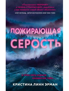 Пожирающая Серость (#1)