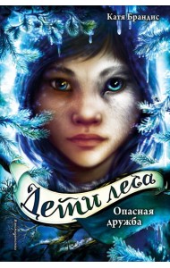 Опасная дружба (#2)