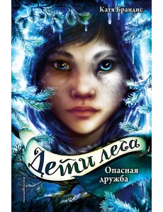 Опасная дружба (#2) Опасная дружба (#2)