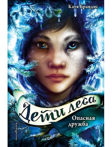 Опасная дружба (#2)