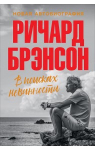 В поисках невинности