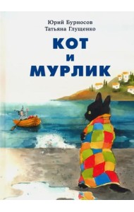 Кот и мурлик. Бурносов.