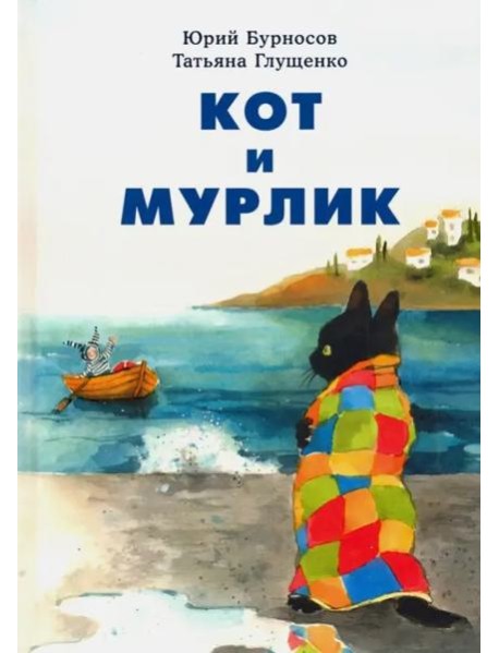 Кот и мурлик. Бурносов.