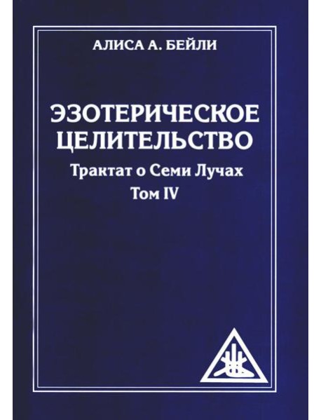 Эзотерическое целительство. Т. 4. Трактат о Семи Лучах. 3-е изд