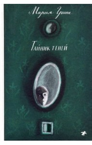 Тайник теней