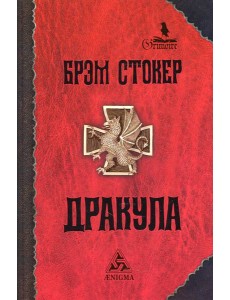 Дракула: роман. 7-е изд., стер Дракула: роман. 7-е изд., стер