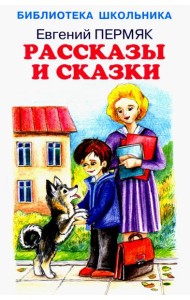 Рассказы и сказки