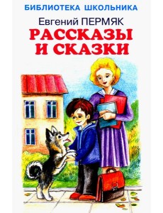 Рассказы и сказки