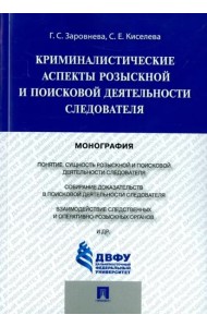 Криминалистические аспекты розыскной и поисковой деятельности следователя. Монография