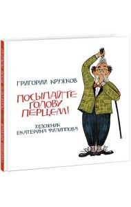 Посыпайте голову перцем! Кружков.