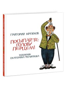 Посыпайте голову перцем! Кружков.