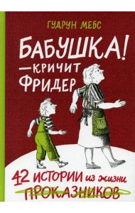 Бабушка! - кричит Фридер. 42 истории из жизни проказников. 2-е изд