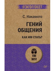 Гений общения. Как им стать?