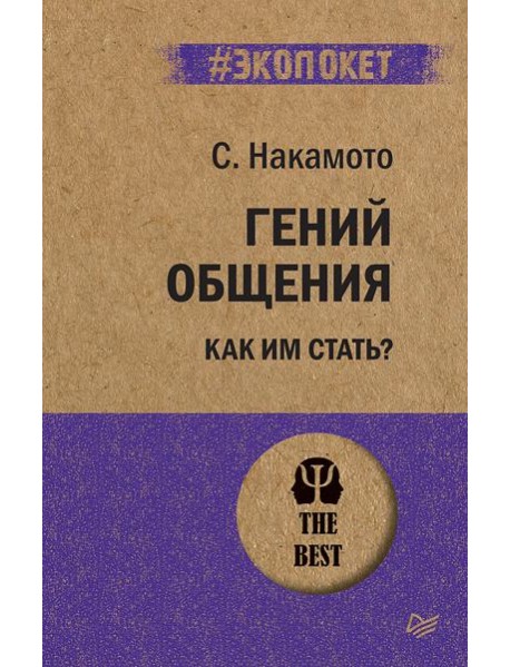 Гений общения. Как им стать?