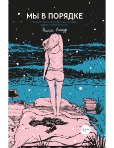 Мы в порядке