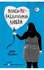 Плюсы неразделенной любви