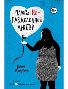 Плюсы неразделенной любви