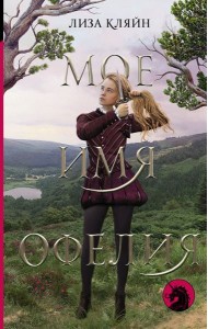 Мое имя Офелия