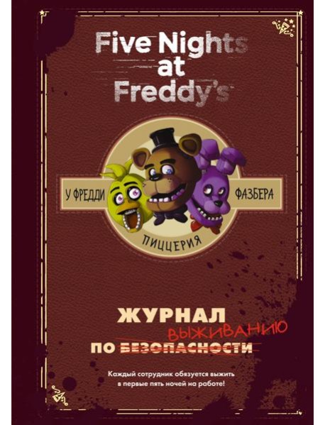 Журнал по выживанию