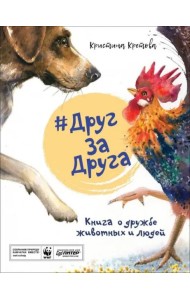#ДругЗаДруга. Книга о дружбе животных и людей