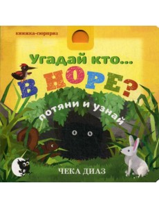 Угадай кто… В НОРЕ?: потяни и узнай Угадай кто… В НОРЕ?: потяни и узнай