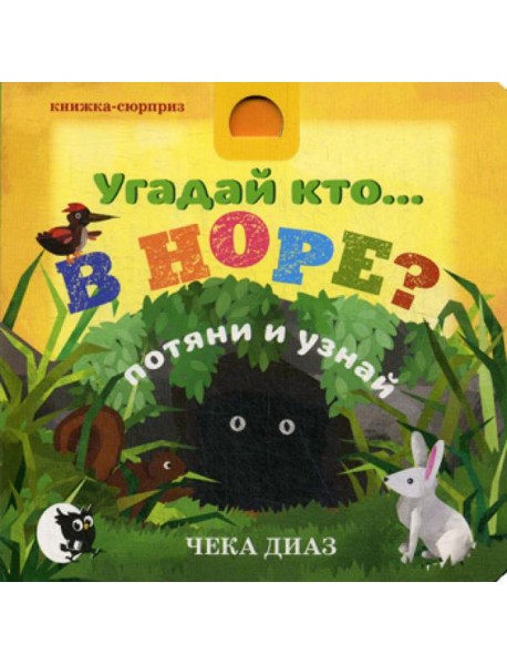 Угадай кто… В НОРЕ?: потяни и узнай