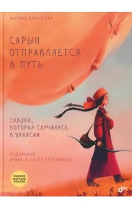 Сарын отправляется в путь. Сказка, которая случилась в Хакасии