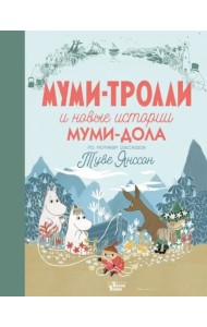 Муми-тролли и новые истории Муми-дола