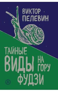 Тайные виды на гору Фудзи