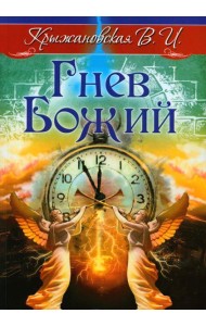 Гнев Божий. Мистическо-исторический роман