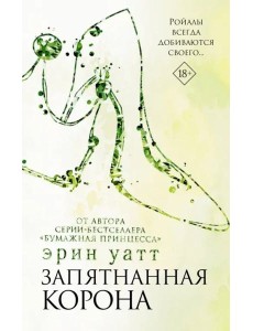 Запятнанная корона