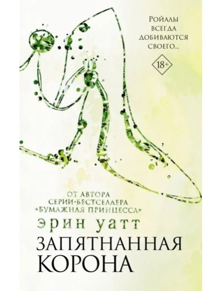 Запятнанная корона