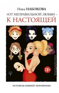От неправильной любви - к настоящей. Исповедь бывшей любовницы