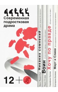 Хочу по правде. Современная подростковая драма 12+