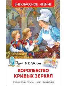 Губарев В. Королевство кривых зеркал (ВЧ) Губарев В. Королевство кривых зеркал (ВЧ)