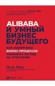 Alibaba и умный бизнес будущего. Как оцифровка бизнес-процессов изменила взгляд на стратегию
