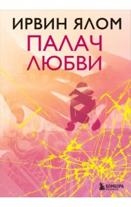 Палач любви